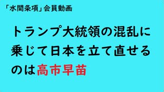 第923回『トランプ大統領の混乱に乗じて日本を立て直せるのは高市早苗』【「水間条項」会員動画】
