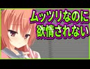 【サノバウィッチ】259　体の魅力が足りないせいだと勘違いして不安が全部顔に出ちゃう彼女が可愛すぎる