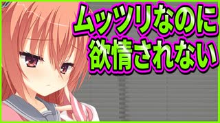 【サノバウィッチ】259　体の魅力が足りないせいだと勘違いして不安が全部顔に出ちゃう彼女が可愛すぎる
