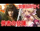 甘皇后１枚から始める英傑大戦 固定デッキを探して その９２