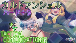 【ずんだもん実況】カルドアンシェルハード＋9に挑むだけPart6