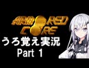 うろおぼえ初代AC実況Part1