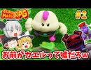 #2 自称カエル少年、号泣してキノコ王国に大雨を降らせてしまう【スーパーマリオRPG | ゆっくり実況 | ニンテンドースイッチ】