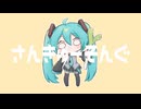 【初音ミク】さんきゅーそんぐ【さくらもちP／yumina】
