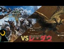 【Monster Hunter Wilds】月光の狩人、砂塵に舞う。【フリークエスト】【レ・ダウ】