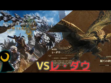 【Monster Hunter Wilds】月光の狩人、砂塵に舞う。【フリークエスト】【レ・ダウ】
