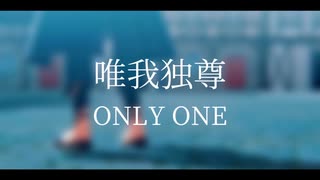 【MMDメギド72】唯我独尊ONLY ONE
