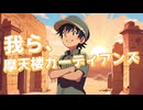 我ら、摩天楼ガーディアンズ / アレックス feat.薪宮風季
