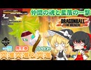 【DBTB】流行りのリベリオンをより研ぎ澄ましてレイダーを討つ【ゆっくり実況】
