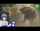 【モンスターハンターワイルズ】禁足地調査隊流ハンターライフ　＃2【ゆっくり実況】