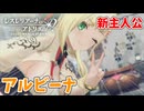 【レスレリアーナのアトリエ】#230 三人目の主人公登場!!