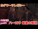 □■ホグワーツ・レガシーをまったり実況 part81【女性実況】