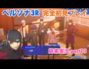 □■ペルソナ3リロードを初見実況プレイ part13【姉弟実況】