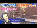 □■ペルソナ3リロードを初見実況プレイ part14【姉弟実況】