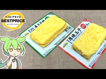 トップバリュの黄色いヤツ「切れてるだし巻玉子と厚焼玉子（各127円）」