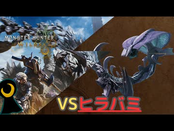 【Monster Hunter Wilds】月光の狩人、砂塵に舞う。【フリークエスト】【ヒラバミ】
