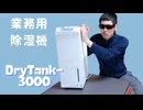 業務用コンプレッサー式除湿機DryTank-3000をレビュー