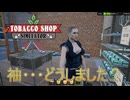 【Tobacco shop Simulator】袖を破りながらのご来店ありがとうございます【12日目】