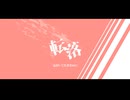 転落 / オトギ feat.初音ミク