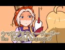 ウマ娘プリティーダービーレジェンズ５