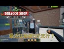 【Tobacco shop Simulator】まさかの流行最先端？【14日目】