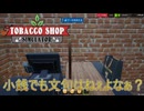 【Tobacco shop Simulator】「覚悟」はできてんだろうなぁ？【15日目】