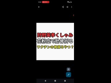 お笑い芸人　狩野英孝　花粉症のくしゃみで肋骨折る　ワクチンの骨腐るやつ？
