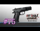 【初見】#75 生還できる道はあるか？ルートダブルを実況プレイ！【PS3】