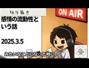 死ぬまで雑談ラジオ「ろりラジ」～感情の流動性という話～