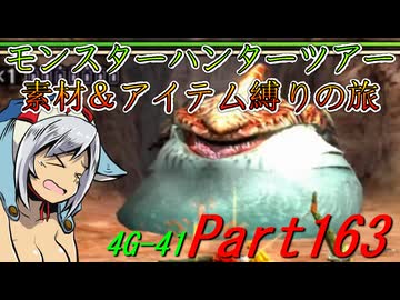【ゆっくりモンハン】モンスターハンターツアー素材＆アイテム縛りの旅　part163【MH4G】