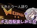 てきとう一人語り　＃３９０