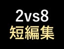 【dbd】2vs8短編集【ゆっくり音声】#番外編