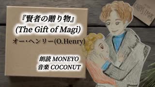 朗読と音楽『賢者の贈りもの』オーヘンリー#賢者の贈り物 #O・ヘンリー #オーヘンリー