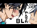 【フリモメンと銀芽のBL営業】ヤンデレ化したフリモメン【12】【COEIROINK劇場】