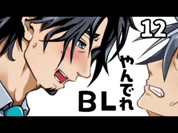 【フリモメンと銀芽のBL営業】ヤンデレ化したフリモメン【12】【COEIROINK劇場】