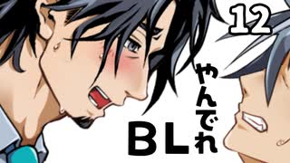 【フリモメンと銀芽のBL営業】ヤンデレ化したフリモメン【12】【COEIROINK劇場】