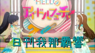 日刊 我那覇響 第4221号 「KAWAIIウォーズ」