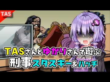 【TAS】破壊系カーチェイスゲーム 刑事スタスキー&amp;ハッチをTASさんが紹介プレイ【VOICEROID実況/結月ゆかり】