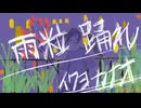 雨粒踊れ/イワヨカナオ feat 初音ミク（ミクの日2025）