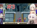 【ロックマンゼロ】IAックマンゼロ #3【CeVIO実況】