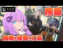 【ゼンレスゾーンゼロ 序章】ゆかりさんがストーリーをやっていく！❷【結月ゆかり実況】