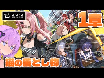 【ゼンレスゾーンゼロ １章】ゆかりさんがストーリーをやっていく！❹【結月ゆかり実況】