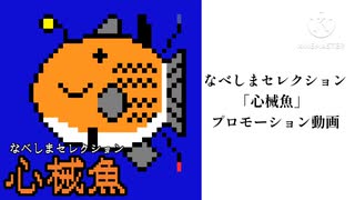 なべしまセレクション「心械魚」プロモーション動画