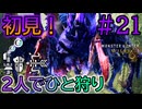 【MHWs】#21 蝕の始まり…「凶竜化ネルスキュラ」初見！『2人でひと狩りモンハンワイルズ実況』