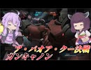 【バトオペ2】東北きりたんは蹴りをかましたい【ガンキャノンLv3】【VOICEROID実況】