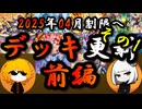 【前編その1】2025年4月制限に向けデッキを更新する【遊戯王OCG】