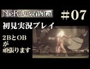 【NieR：Automata】2BとOBが頑張ります。【その7です】