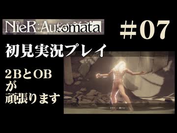 【NieR：Automata】2BとOBが頑張ります。【その7です】