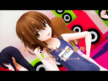 【MMD艦これ】 駆逐艦な艦娘達で『新・チョコレート事件』【MMD Motion by 伯爵でぃーの】
