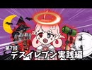【エタリタ】第7回デスイレブン実践編